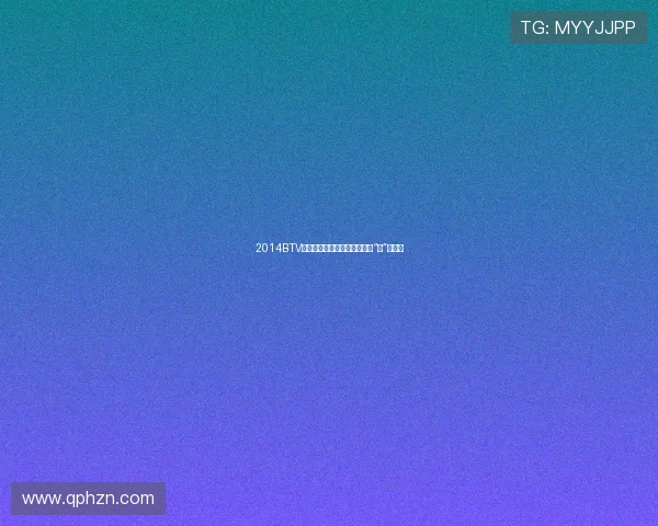 2014BTV春晚：温情脉脉，笑泪交织的“家”的味道