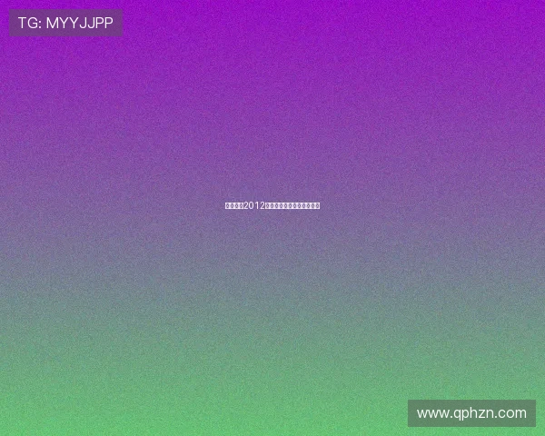 影子姐妹2012：一场跨越光影的暗夜童话